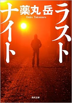 ラストナイト (角川文庫) (日本語) 文庫 – 2019/8/23 の本の表紙