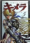 キメラ 第5巻