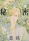 秘密 season0 第10巻