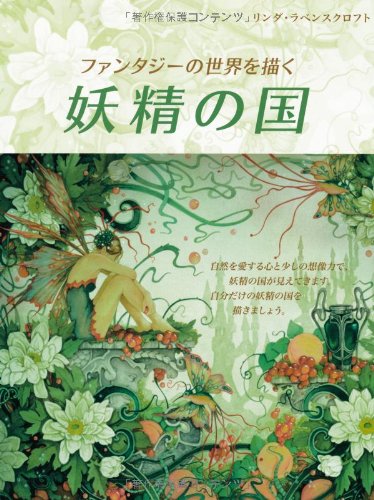Amazon ファンタジーの世界を描く 妖精の国 リンダ ラベンスクロフト Linda Rabenscroft 原著 平谷 早苗 株式会社bスプラウト 本 通販