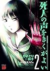死人の声をきくがよい 第2巻