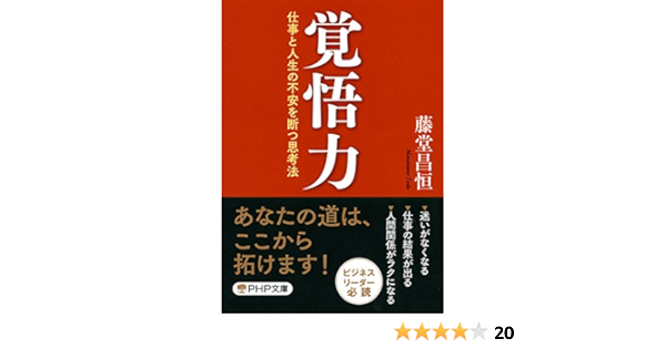 Amazon Com 覚悟力 仕事と人生の不安を断つ思考法 Php文庫 Japanese Edition Ebook 藤堂 昌恒 Kindle Store