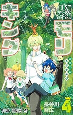 森林王者モリキングの最新刊