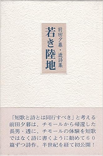 若き陸地 詩集 夕暮 前田 透 前田 本 通販 Amazon