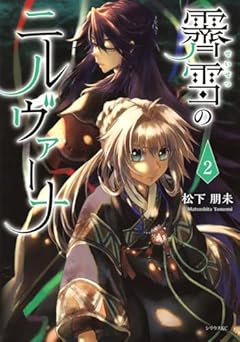 霽雪のニルヴァーナの最新刊