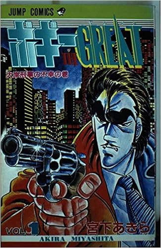 ボギー The Great 1 ジャンプコミックス 宮下 あきら 本 通販 Amazon