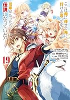 ここは俺に任せて先に行けと言ってから10年がたったら伝説になっていた。 第19巻