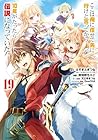 ここは俺に任せて先に行けと言ってから10年がたったら伝説になっていた。 第19巻