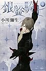 銀盤騎士 第4巻