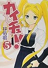カイチュー! 第5巻
