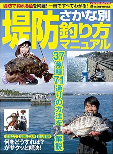 堤防さかな別 釣り方マニュアル Mediaboy Mook 本 通販 Amazon