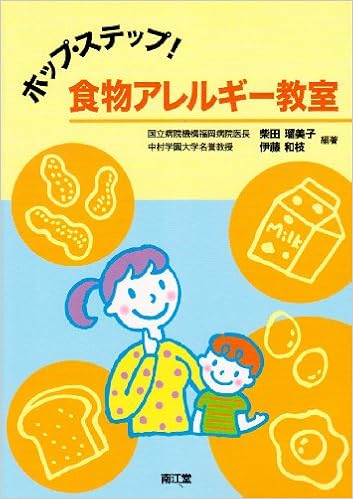 ホップ ステップ 食物アレルギー教室 柴田 瑠美子 伊藤 和枝 本 通販 Amazon