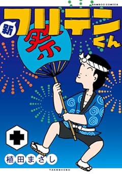 新フリテンくんの最新刊