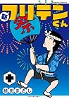 新フリテンくん 第10巻