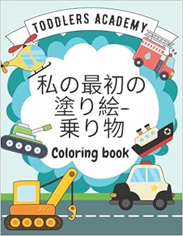 Amazon 私の最初の 塗り絵 乗り物 Coloring Book 1から3歳の子供のための塗り絵 Publishing Jp Gku Activity Books