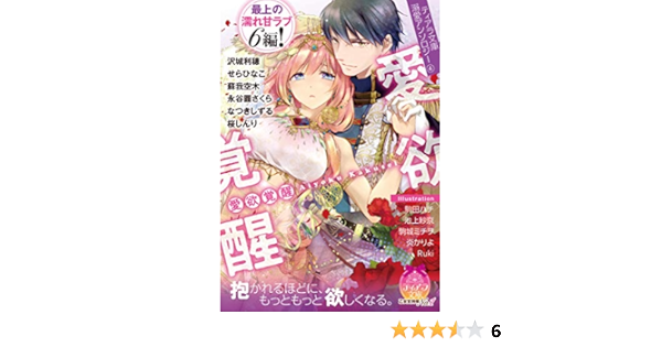 ティアラ文庫溺愛アンソロジー 4 愛欲覚醒 Amazon Com Books
