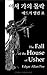 어셔 가의 몰락, The Fall of the House of Usher (Korean Edition)