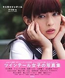 Image de Kimi Iro Twin Tail Photo Book [Japanese Edition]