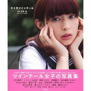 Kimi Iro Twin Tail Photo Book [Japanese Edition]