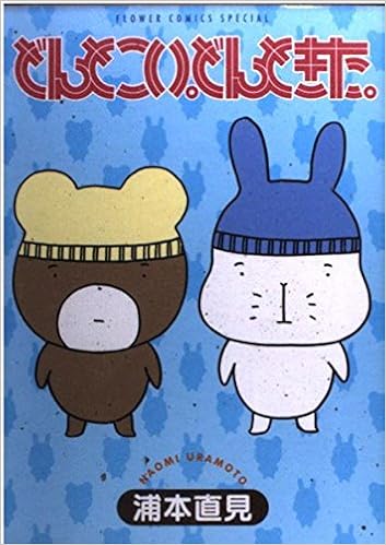 どんとこい どんときた フラワーコミックススペシャル 浦本 直見 本 通販 Amazon