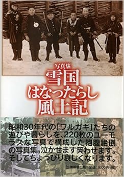 雪国はなったらし風土記 (日本語) 単行本 – 1988/3/20 の本の表紙