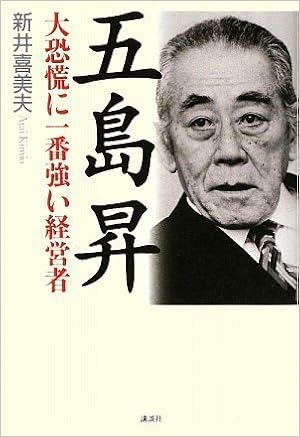 五島昇 大恐慌に一番強い経営者 新井 喜美夫 本 通販 Amazon