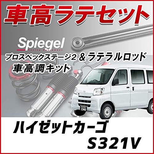 ハイゼットカーゴ S321v ラテラル 車高調 お得セット 車高調整キット ローダウン ターンバックル Spiegel シュピーゲル プロスペックステージ2