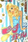 ピーチガール 第16巻