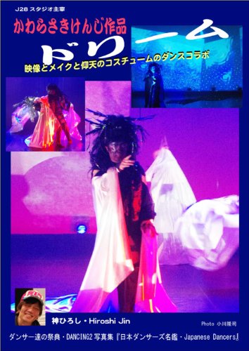 KENJI KAWARASAKI DREAM PHOTOS JAPANESE DANCERS PHOTO COLLECTION (Japanese Edition)