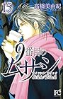 9番目のムサシ サイレント ブラック 第15巻