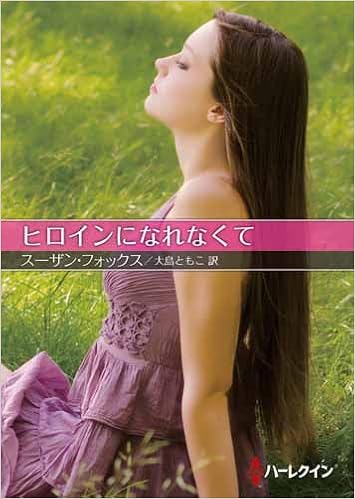 ヒロインになれなくて ハーレクインsp文庫 スーザン フォックス 大島 ともこ 本 通販 Amazon