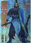 蒼天航路 第27巻