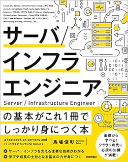 サーバ インフラエンジニアの基本がこれ1冊でしっかり身につく本 馬場 俊彰 本 通販 Amazon
