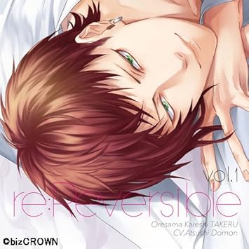 Amazon Re Reversible Vol 1 俺様カレシ 尊 初回生産分 土門熱 アニメ ミュージック