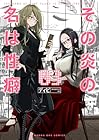 その炎の名は性癖 第3巻