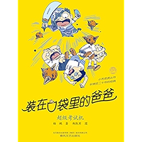 装在口袋里的爸爸-超级考试机 (Chinese Edition) book cover