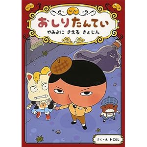 おしりたんてい やみよに きえる きょじん(おしりたんていファイル 2)