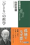 「ひとり」の哲学 (新潮選書)
