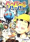 バーバーハーバー 第3巻