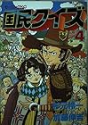 国民クイズ 第4巻