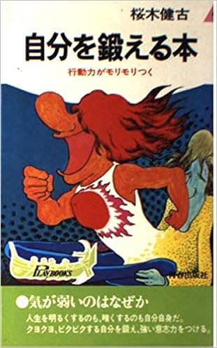 自分を鍛える本 行動力がモリモリつく プレイブックス 桜木健古 本 通販 Amazon
