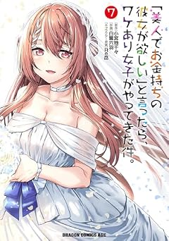「美人でお金持ちの彼女が欲しい」と言ったら、ワケあり女子がやってきた件。の最新刊
