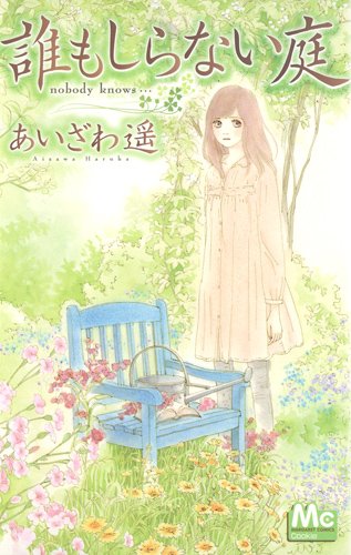 誰もしらない庭 マーガレットコミックス あいざわ 遥 本 通販 Amazon