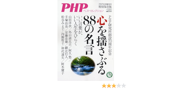 心を揺さぶるの名言 16年 10 月号 雑誌 Php 増刊 Amazon Com Books