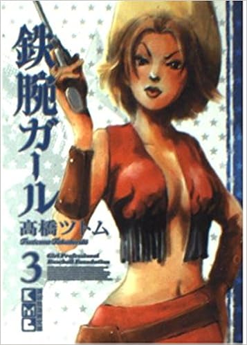 鉄腕ガール 3 講談社漫画文庫 高橋 ツトム 本 通販 Amazon