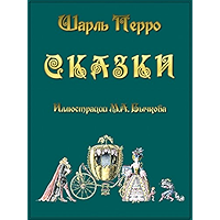 Сказки (Russian Edition) book cover