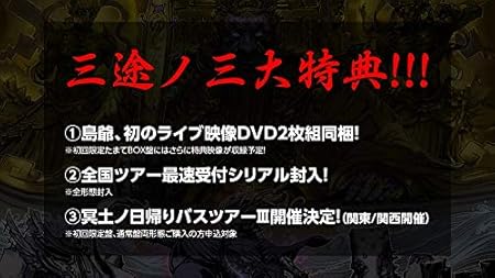 Amazon 三途ノ川 初回生産限定たまてbox盤 特典なし 島爺