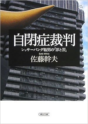 自閉症裁判 レッサーパンダ帽男の 罪と罰 朝日文庫 佐藤 幹夫 本 通販 Amazon