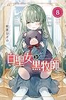 白聖女と黒牧師 第8巻