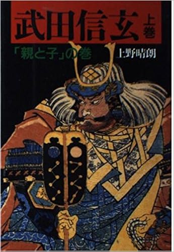 武田信玄 上巻 親と子 の巻 Amazon Com Books 武田信玄 上巻 親と子 の巻 Amazon Com Books
